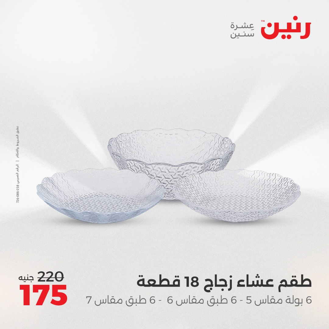 raneen offers from 23may to 24may 2025 عروض رنين من 23 مايو حتى 24 مايو 2025 صفحة رقم 24
